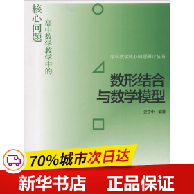 数形结合与数学模型--高中数学教学中的核心问题