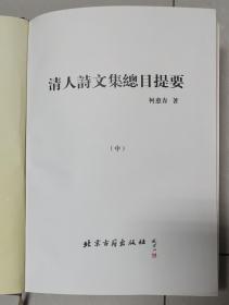 《清人诗文集总目提要》三巨册全，北京古籍出版社2002年2月一版一印