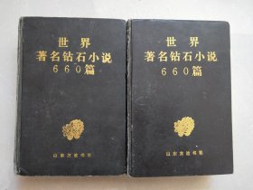 《世界著名钻石小说660篇》上下册