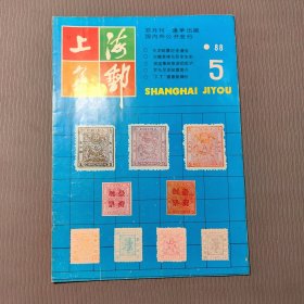 上海集邮1988.5