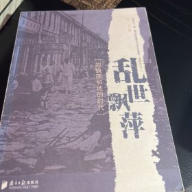 乱世飘萍：邵飘萍和他的时代