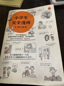 小学生安全漫画(全4册)（真正能保护孩子一生的是从小建立正确强烈的安全意识！趣味漫画，专家解读，提升孩子的安全意识）