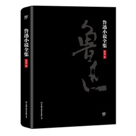 【正版书籍】鲁迅小说全集