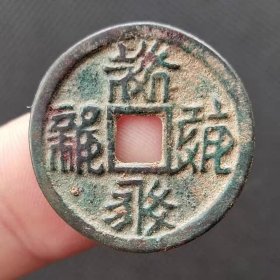 西夏文古钱币铜钱保真品 稀少品古币古玩收藏