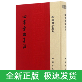 四书章句集注/精装/新编诸子集成