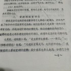 黄疸病因病理探讨（油印）