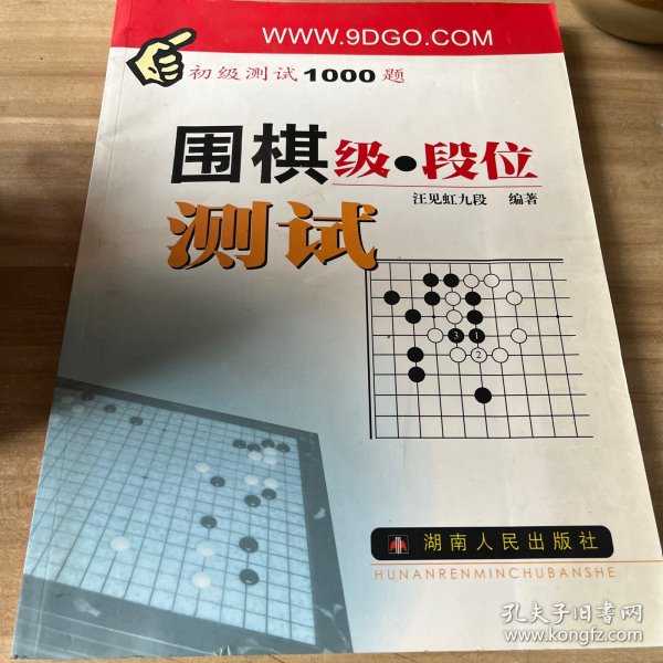 围棋级段位测试