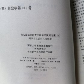 幼儿园综合教育课程主题活动实施方案1、2、3【全三册】