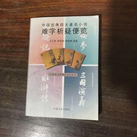 中国古典四大著名小说难字析疑便览