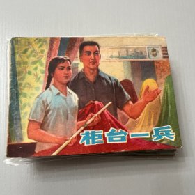 连环画。柜台一兵