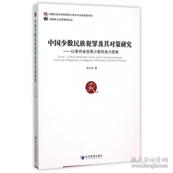 中国少数民族犯罪及其对策研究：以贵州省世居少数民族为视角