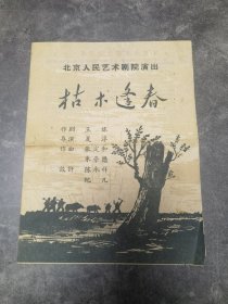 话剧节目单 ：枯木逢春（北京人民艺术剧院）