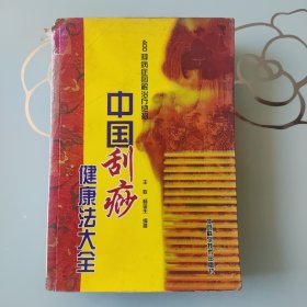 中国刮痧健康法大全---400种病症图解治疗绝招