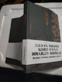 鬼谷子（康熙十四年刻本精校，陶弘景批注，足本典藏版！附赠《鬼谷四友志》，政商精英书）