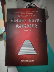 西安交通大学学术文库：全球化背景下中国青年群体就业保障制度研究