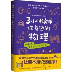 3小时读懂你身边的物理