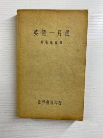 英语一月通（世界书局）正版如图、内页干净