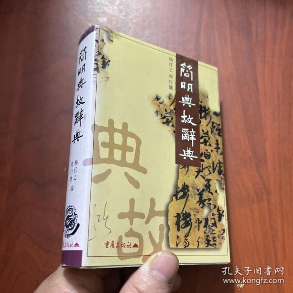 简明典故辞典