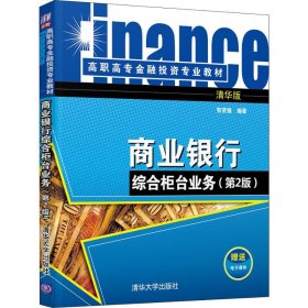 商業(yè)銀行綜合柜臺業(yè)務(wù)(第2版) 清華版