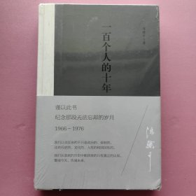 一百个人的那十年（冯骥才 著）