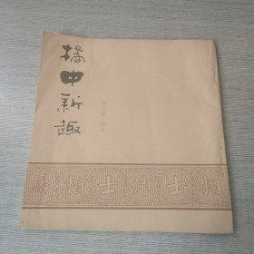 橘中新趣