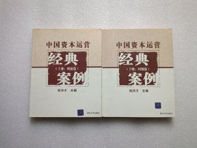 中国资本运营经典案例（上册：创新篇）