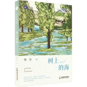 树上的海 中国现当代文学 傅菲 新华正版