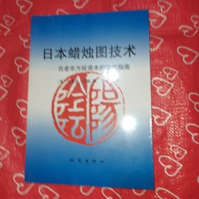 日本蜡烛图技术：古老东方投资术的现代指南