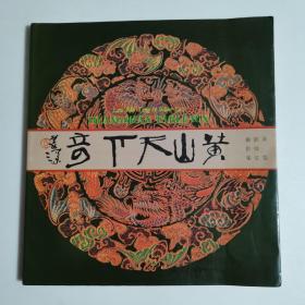 黄山天下奇