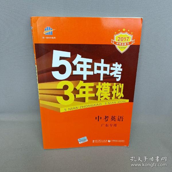 曲一线科学备考·5年中考3年模拟：中考英语（广东专用 2015新课标）