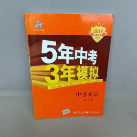 曲一线科学备考·5年中考3年模拟：中考英语（广东专用 2015新课标）