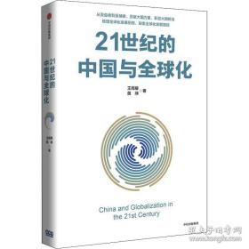 21世纪的中国与全球化