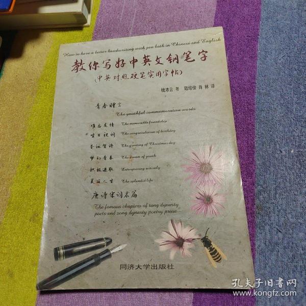 教你写好中英文钢笔字:中英对照硬笔实用字帖:Calligraphy copybook of pen handwriting both in Chinese and English