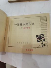 《一江春水向东流》连环画上下册