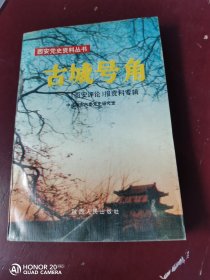 古城号角:《西安评论》报资料专辑