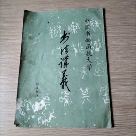 书法讲义（中国书画函授大学）