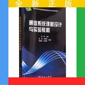 通信系統(tǒng)課程設(shè)計(jì)與實(shí)驗(yàn)教程