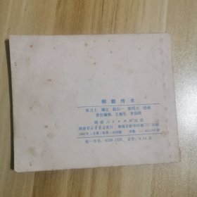 柳毅传书