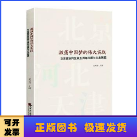 激荡中国梦的伟大实践(京津冀协同发展五周年回顾与未来展望)