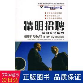 精明招聘/赢得竞争优势 人力资源 《哈佛管理前沿》，《哈佛管理通讯》编辑组 编，王彦敏，李国东 译