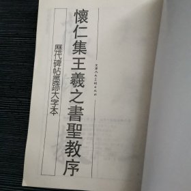 怀仁集王羲之书圣教序