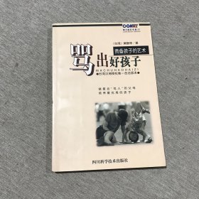 骂出好孩子:责备孩子的艺术