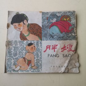 24开彩色连环画：胖嫂