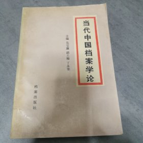 当代中国档案学论