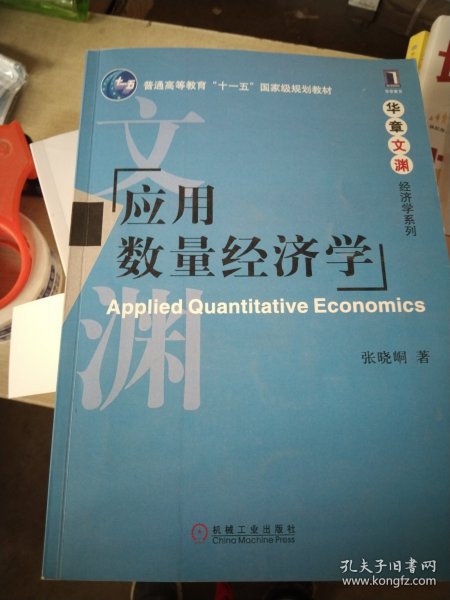 应用数量经济学/普通高等教育“十一五”国家级规划教材·华章文渊经济学系列