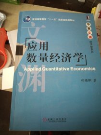 应用数量经济学/普通高等教育“十一五”国家级规划教材·华章文渊经济学系列