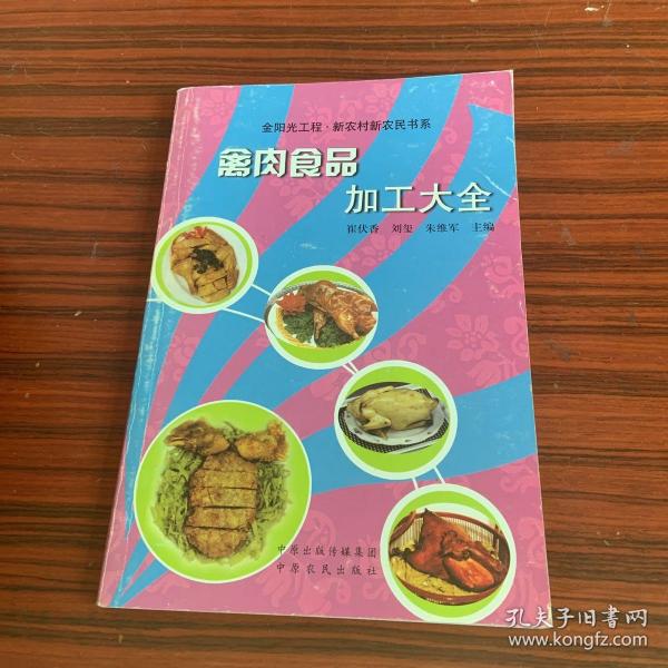 禽肉食品加工大全