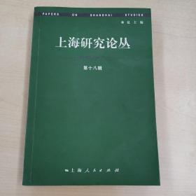 上海研究论丛  第十八辑