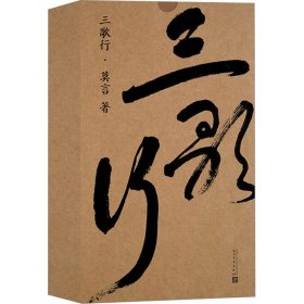 三歌行(全4册) 9787020167265 莫言 人民文学出版社