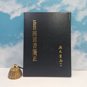 台湾广文书局版 清‧严万里 校；简书 笺《商君書箋正》（精裝） 1975年4月版，多色随机发
